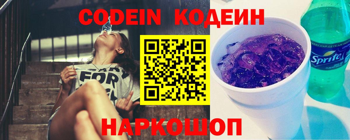 Кодеин напиток Lean (лин) Череповец